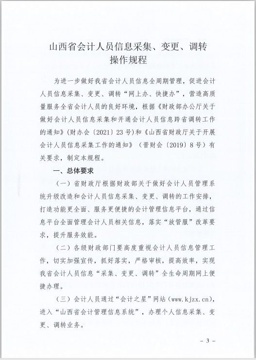 山西省財政廳關于印發《山西省會計人員信息采集、變更、調轉操作規程》的通知