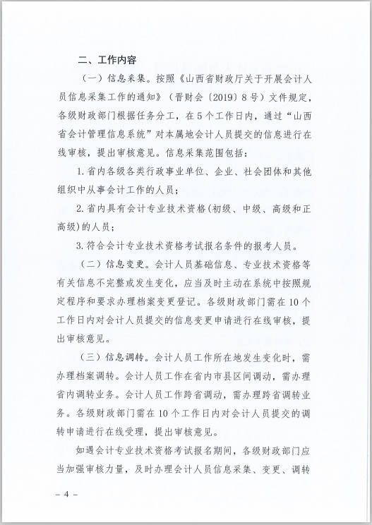 山西省財政廳關于印發《山西省會計人員信息采集、變更、調轉操作規程》的通知