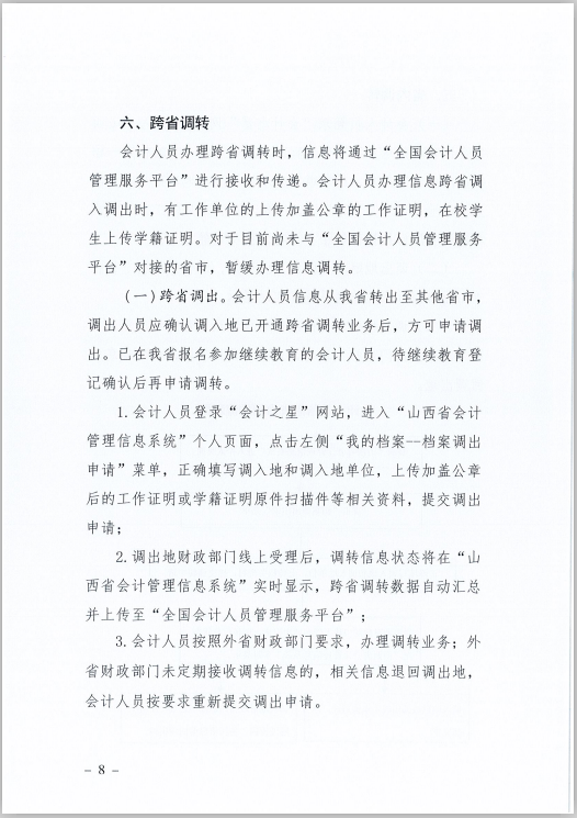 山西省財政廳關于印發《山西省會計人員信息采集、變更、調轉操作規程》的通知