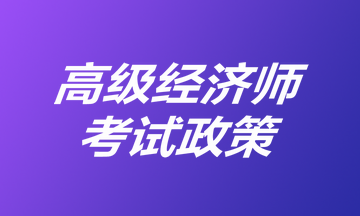 高級經濟師考試政策