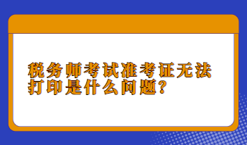 稅務師考試準考證無法打印是什么問題？