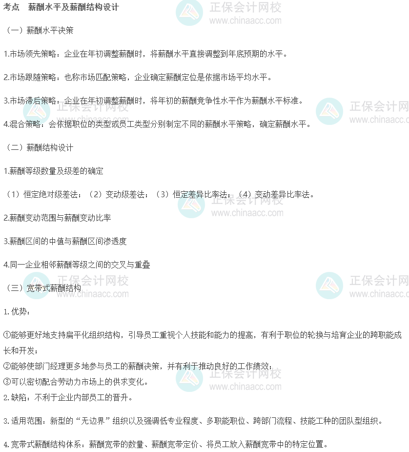 2022初級經濟師《人力》高頻考點：薪酬水平及薪酬結構設計