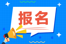 CFA2023年考試報名時間
