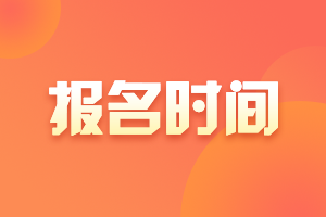 2023年CFA三級(jí)考試報(bào)名時(shí)間匯總