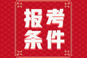 內(nèi)蒙古2023初級會計報考條件你滿足嗎？
