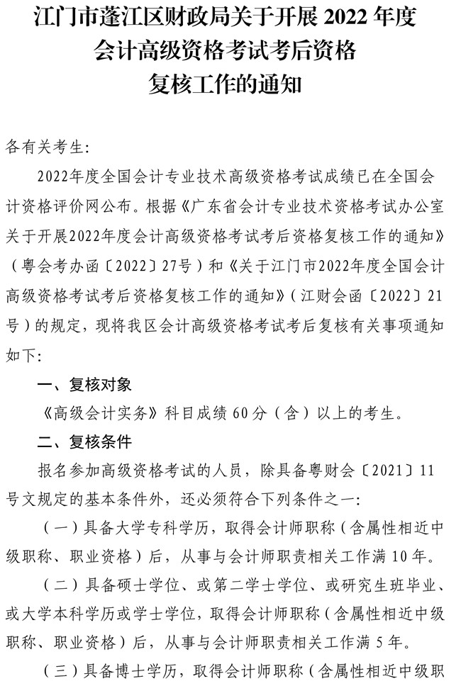 廣東江門市蓬江區2022年高級會計師考后資格復核工作的通知