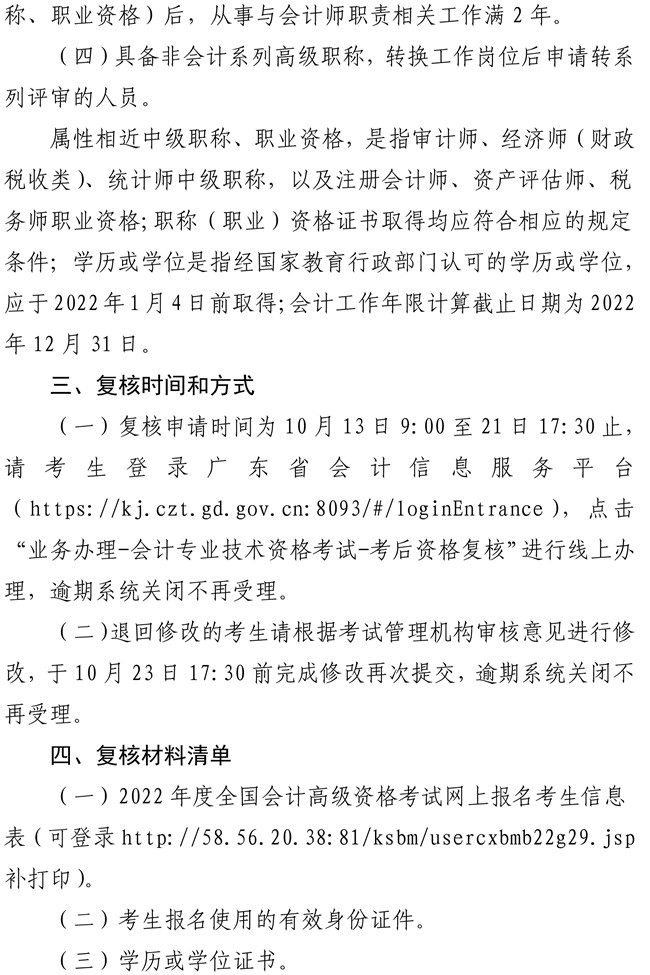 廣東江門市蓬江區2022年高級會計師考后資格復核工作的通知