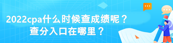 2022cpa什么時候查成績呢？查分入口在哪里？