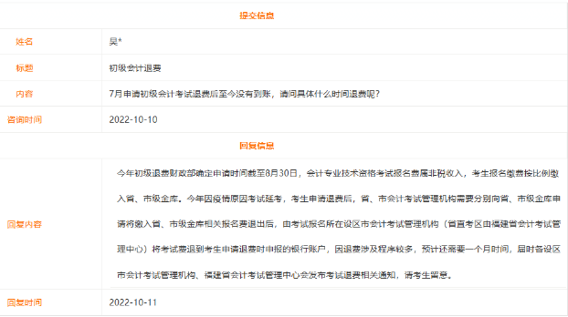福建省初級會計(jì)考試退費(fèi)什么時候到賬？