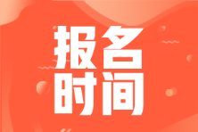 2023年8月FRM考試報名時間和考試時間