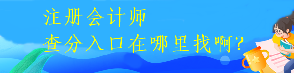 注冊會計師查分入口在哪里找啊？