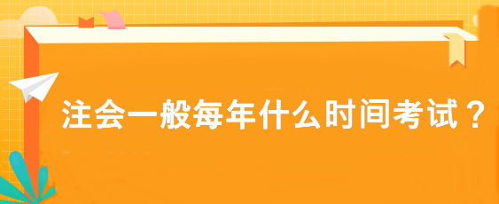 注會一般每年什么時間考試？