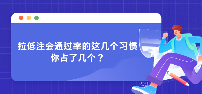拉低注會(huì)通過(guò)率的這幾個(gè)習(xí)慣 你占了幾個(gè)？