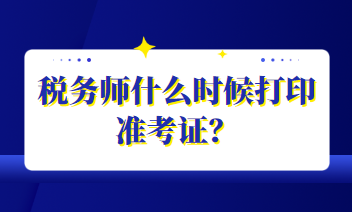 稅務師什么時候打印準考證？