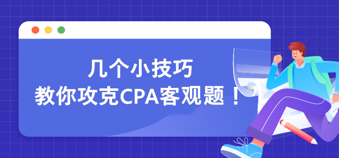 幾個小技巧 教你攻克CPA客觀題！