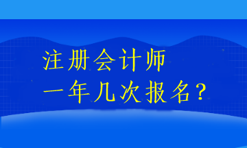 注冊會計師一年幾次報名？