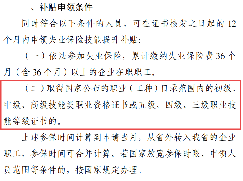 廣東失業保險技能提升補貼