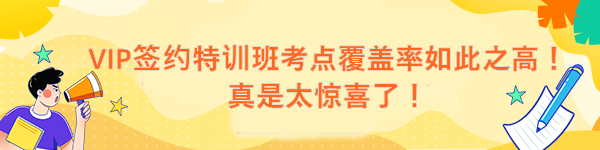 VIP簽約特訓班考點覆蓋率如此之高！真是太驚喜了！