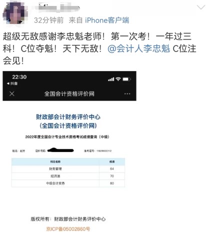 2022中級會計成績公布啦！超級無敵感謝李忠魁老師！