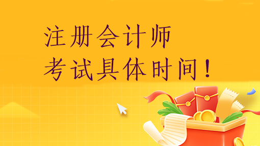 注冊會(huì)計(jì)師考試具體時(shí)間！