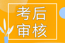 2022年初中級經濟師考后資格審核地區匯總