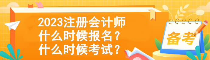 2023注冊會計師什么時候報名？什么時候考試？
