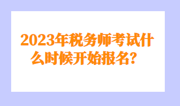 稅務師考試什么時候開始報名