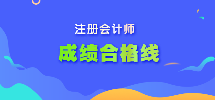 你了解2022年注會考試成績合格線嗎？