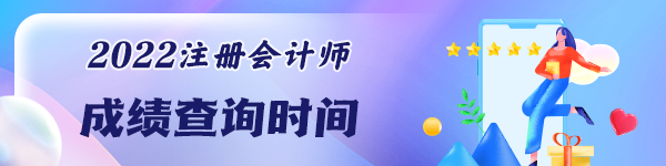 注會考試成績可以查詢了嗎？
