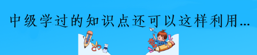 中級(jí)已過！偷偷告訴你學(xué)過的知識(shí)這樣利用備考更高效！