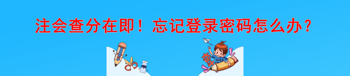 注會查分在即！忘記登錄密碼怎么辦？