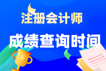 2022年北京市CPA考試成績(jī)什么時(shí)候可以查詢？