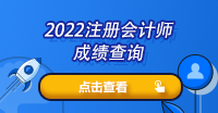 貴州省注冊會計師成績怎么查詢？