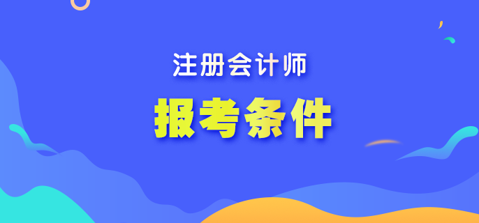 在校生可以報考注冊會計師考試嗎？
