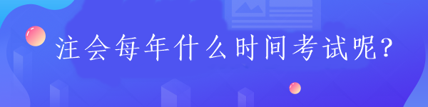 注會每年什么時間考試呢？