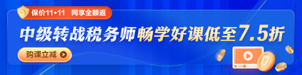 中級轉戰稅務師