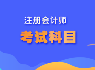 山西cpa考試科目是什么？