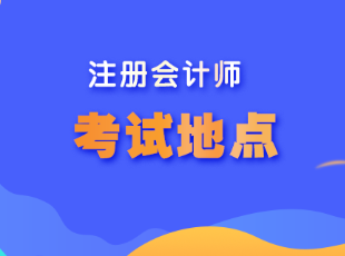 河北省注會(huì)考試地點(diǎn)在哪呢？