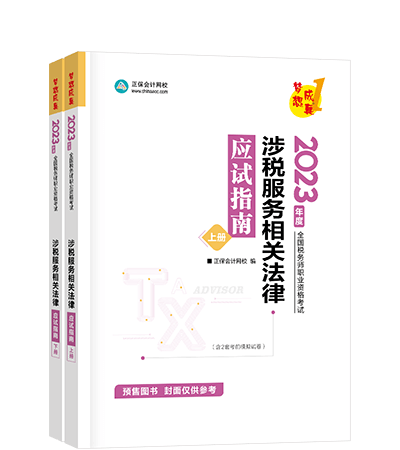 稅務師應試指南
