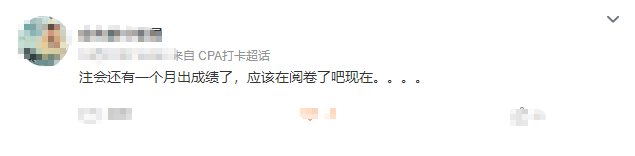 聽說(shuō)注會(huì)閱卷結(jié)束了？那是不是離出分不遠(yuǎn)了呢？