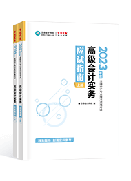 2023年高會應試指南