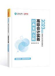 2023年高會經典案例分析
