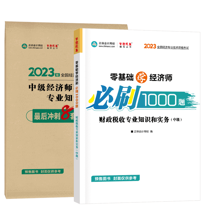中級經濟師《財政稅收》-必刷1000題+模擬試卷