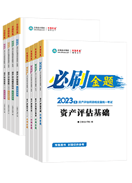 資產評估師全科-必刷金題