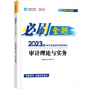 審計理論與實務必刷金題