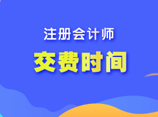 注冊會計師每門報名費用多少？報名交費時間截止到哪天？