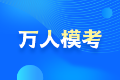 萬人模考