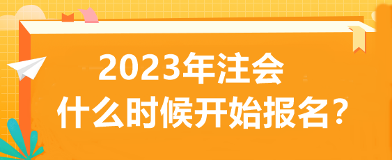 2023年注會什么時候開始報(bào)名？