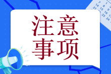 【@注會er】備考初期這個幾個誤區(qū)一定要注意！否則就全白學了！