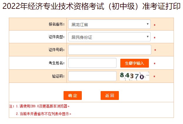 2022黑龍江初級經(jīng)濟師準考證打印入口已開通